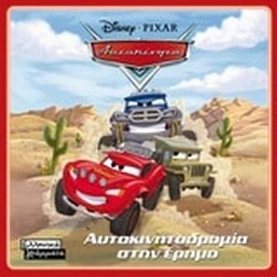 Αυτοκίνητα- Αυτοκινητοδρομία στην έρημο image 0