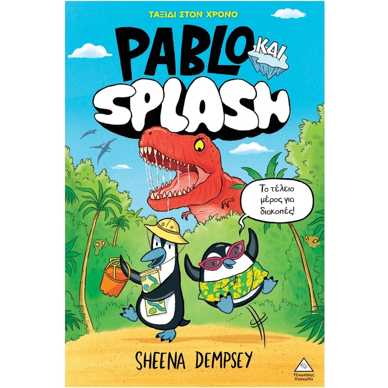 PABLO ΚΑΙ SPLASH 1 ΤΑΞΙΔΙ ΣΤΟΝ ΧΡΟΝΟ