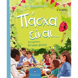 Πάσχα είναι…