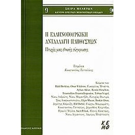 Η ελληνοτουρκική ανταλλαγή πληθυσμών