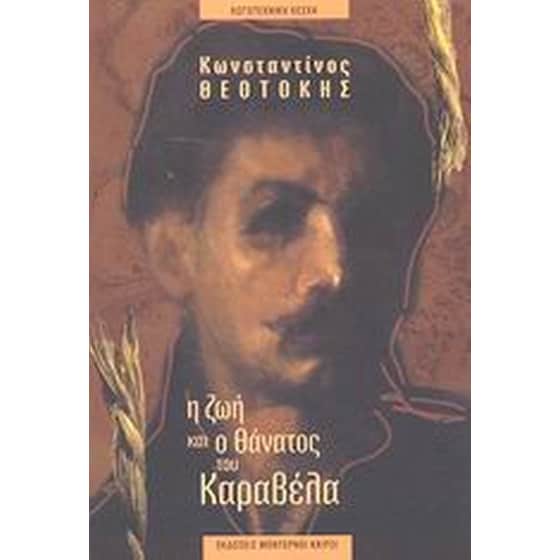 Η ζωή και ο θάνατος του Καραβέλα image 0