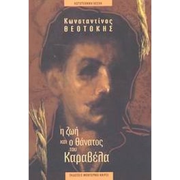 Η ζωή και ο θάνατος του Καραβέλα