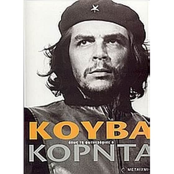Κούβα, όπως τη φωτογράφισε ο Κόρντα image 0
