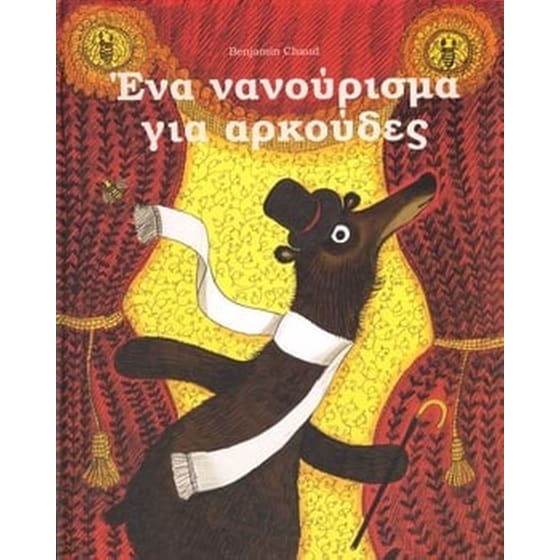 Ένα νανούρισμα για αρκούδες image 0