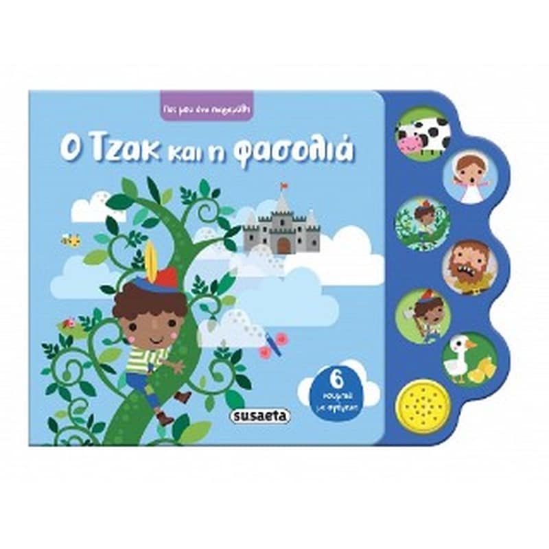 Ο Τζακ και η φασολιά