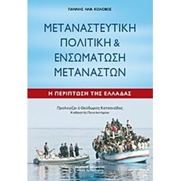 Μεταναστευτική πολιτική και ενσωμάτωση μεταναστών
