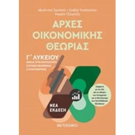 Βοήθημα Αρχές Οικονομικής Θεωρίας  Γ' Λυκείου