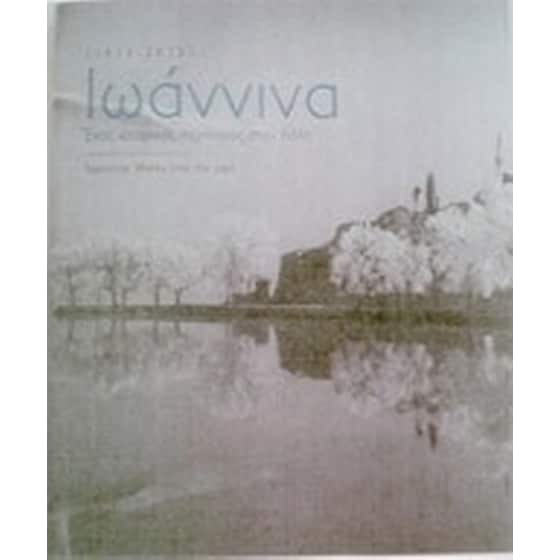 Ιωάννινα, 1919 - 2013 image 0