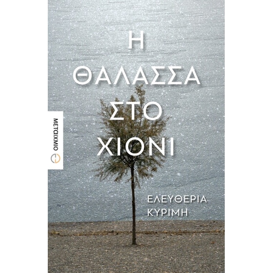Η θάλασσα στο χιόνι image 0