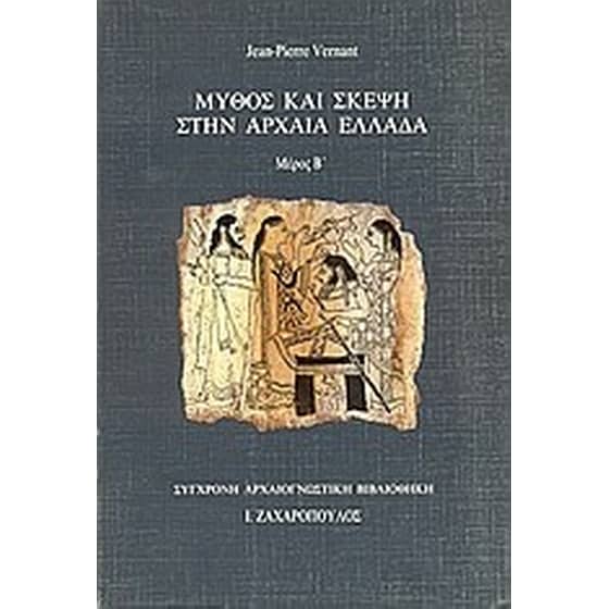 Μύθος και σκέψη στην αρχαία Ελλάδα image 0