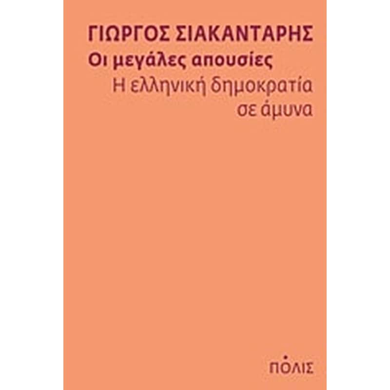 Οι μεγάλες απουσίες- Η ελληνική δημοκρατία σε άμυνα