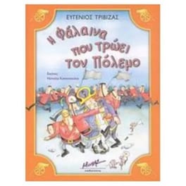 Η φάλαινα που τρώει τον πόλεμο