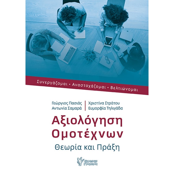 Βοήθημα Αξιολόγηση ομοτέχνων image 0