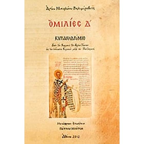 Ομιλίες Δ' image 0