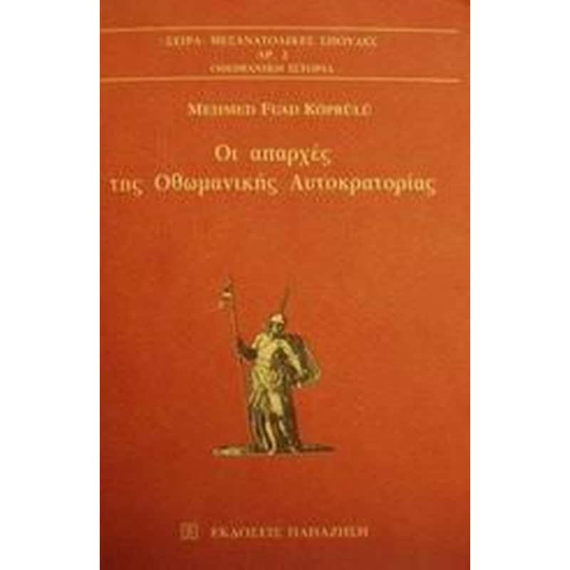 Οι απαρχές της οθωμανικής αυτοκρατορίας