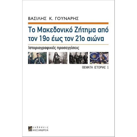 Το μακεδονικό ζήτημα από τον 19ο έως τον 21ο αιώνα image 0