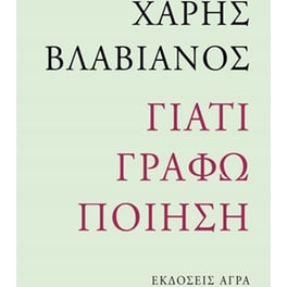Γιατί γράφω ποίηση