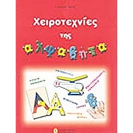 Χειροτεχνίες της αλφαβήτα