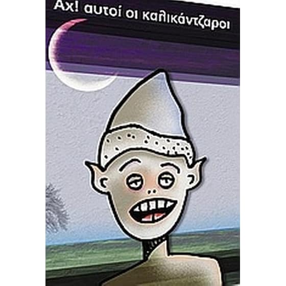 Αχ! αυτοί οι καλικάντζαροι image 0