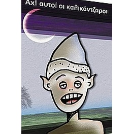 Αχ! αυτοί οι καλικάντζαροι