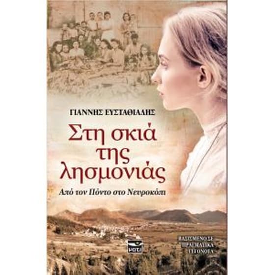 Στη σκιά της λησμονιάς image 0