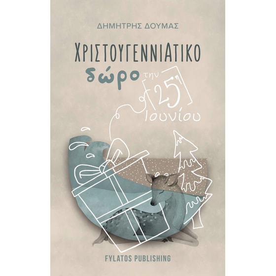 Χριστουγεννιάτικο δώρο την 25η Ιουνίου image 0