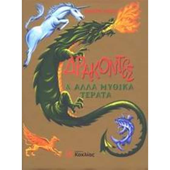 Δράκοντες και άλλα μυθικά τέρατα image 0