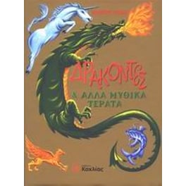 Δράκοντες και άλλα μυθικά τέρατα