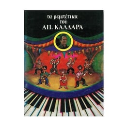 Καλδάρας - Ρεμπέτικα Τραγούδια