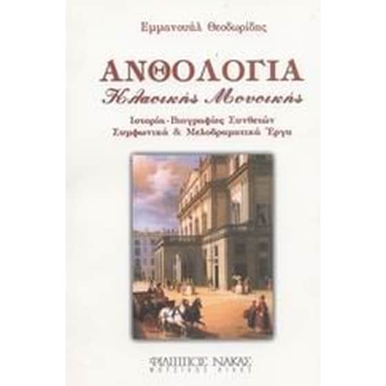 Ανθολογία κλασικής μουσικής image 0