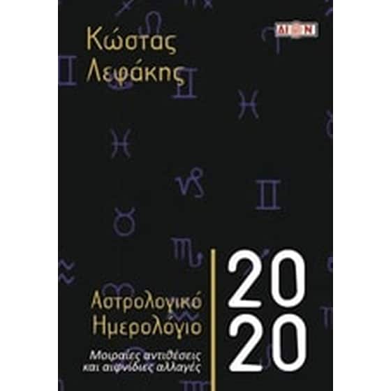 Αστρολογικό ημερολόγιο 2020 image 0