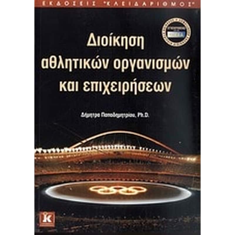 Διοίκηση αθλητικών οργανισμών και επιχειρήσεων