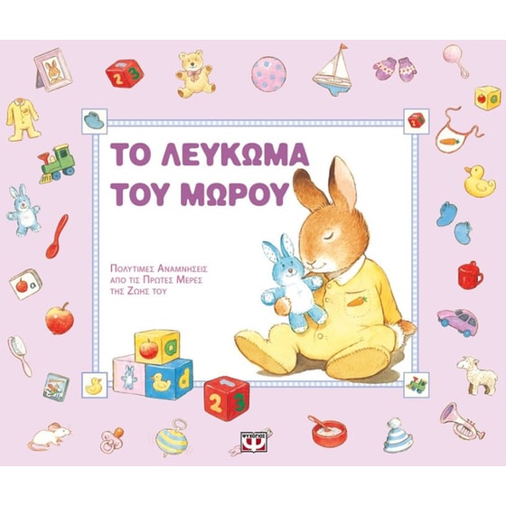 Το λεύκωμα του μωρού image 0