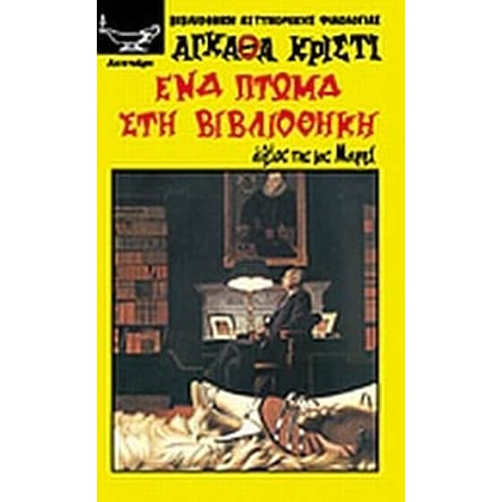 Ένα πτώμα στη βιβλιοθήκη image 0