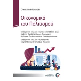 Οικονομικά του Πολιτισμού