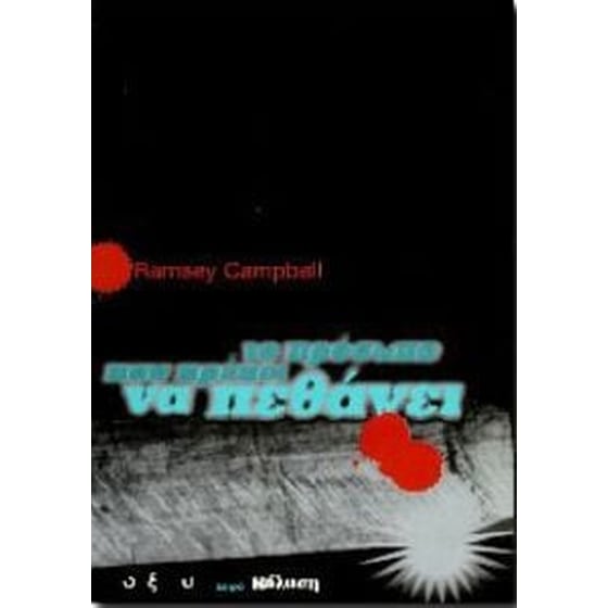 Το πρόσωπο που πρέπει να πεθάνει image 0