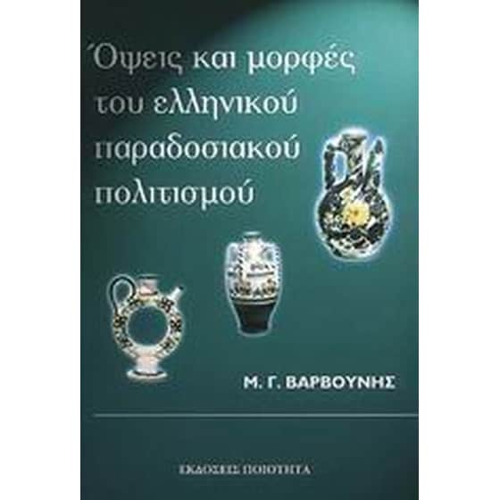 Όψεις και μορφές του ελληνικού παραδοσιακού πολιτισµού image 0