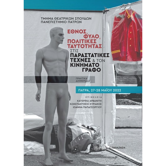 Έθνος, φύλο, πολιτικές ταυτότητας στις παραστατικές τέχνες και τον κινηματογράφο image 0