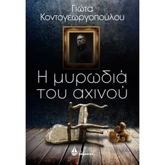 Η μυρωδιά του αχινού image 0