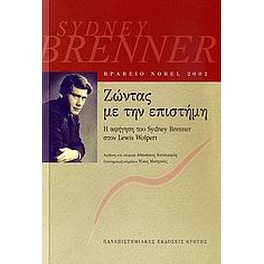 Ζώντας με την επιστήμη