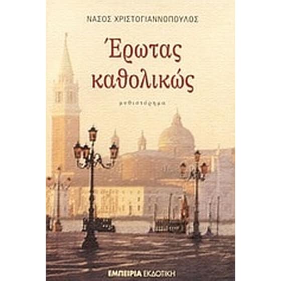 Έρωτας καθολικώς image 0