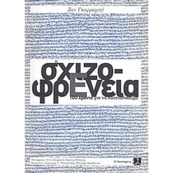 Η σχιζοφρένεια image 0