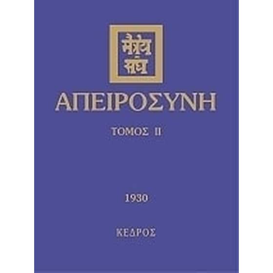 Απειροσύνη image 0