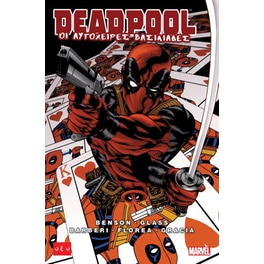 Deadpool- Οι αυτόχειρες βασιλιάδες