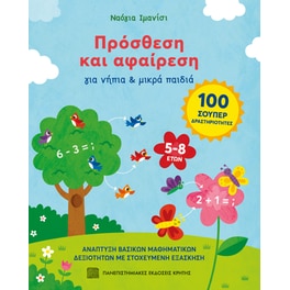 Πρόσθεση και αφαίρεση
