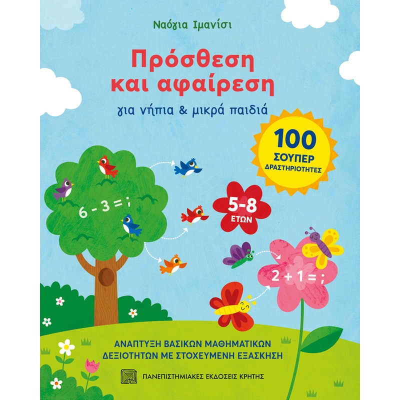 Πρόσθεση και αφαίρεση