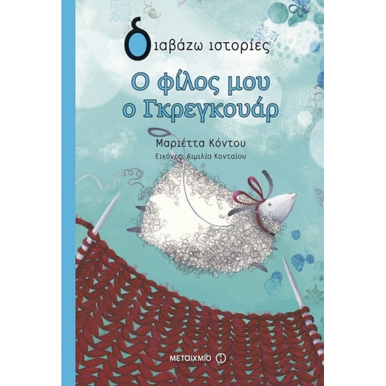 Ο φίλος μου ο Γκρεγκουάρ image 0