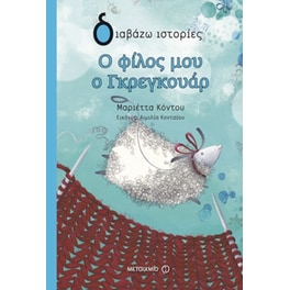 Ο φίλος μου ο Γκρεγκουάρ