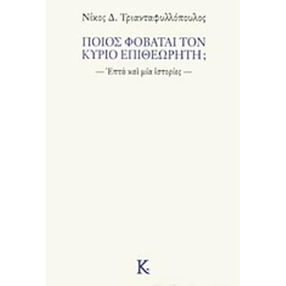 Ποιος φοβάται τον κύριο επιθεωρητή image 0