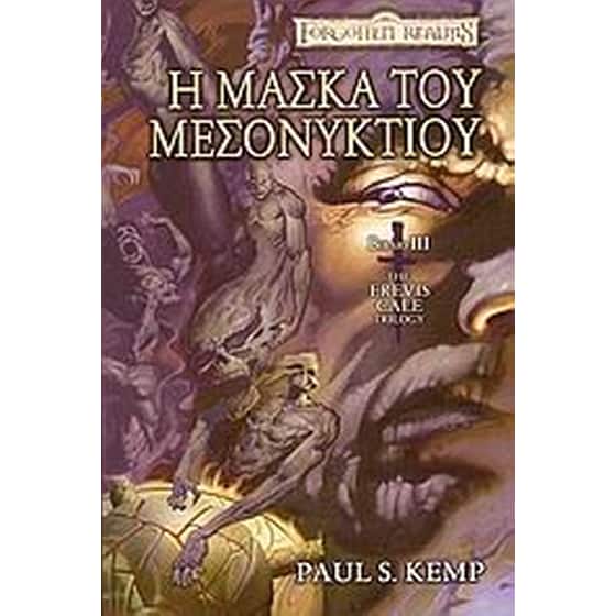 Η μάσκα του μεσονυκτίου image 0